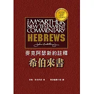 麥克阿瑟新約註釋：希伯來書 (電子書)