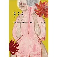 恐怖老年性愛(二版) (電子書)