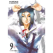 急戰5秒殊死鬥(09) (電子書)