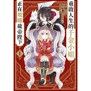 重啟人生的千金小姐正在攻略龍帝陛下(01) (電子書)