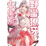 野蠻獠牙大小姐(01)史上最強傭兵成為史上最凶暴虐千金在重來的世界大開無雙 (電子書)