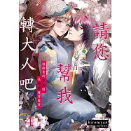 請您幫我轉大人吧~被拋棄的少女將在遊郭獲得寵愛~(第4話) (電子書)