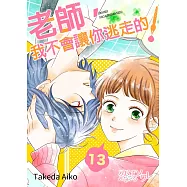 老師，我不會讓你逃走的!(第13話) (電子書)