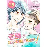 老師，我不會讓你逃走的!(第16話) (電子書)