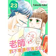 老師，我不會讓你逃走的!(第23話) (電子書)