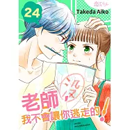 老師，我不會讓你逃走的!(第24話) (電子書)