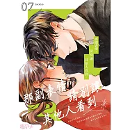 那副表情，請別讓其他人看到(第7話) (電子書)