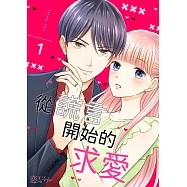 從謊言開始的求愛(第1話) (電子書)