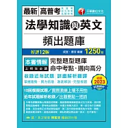 113年法學知識與英文頻出題庫[高普考] (電子書)