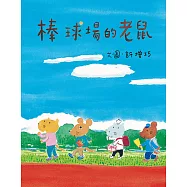 棒球場的老鼠 (電子書)