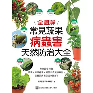 常見蔬果病蟲害天然防治大全：在家最常種的葉菜╳瓜果花菜╳根莖辛香類病蟲害，從根治到預防完全圖解! (電子書)
