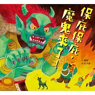 保庇保庇，魔鬼來了! (電子書)