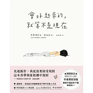 會好起來的，就算不是現在 (電子書)