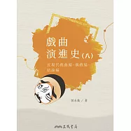 戲曲演進史(八)近現代戲曲編、偶戲編、結論編 (電子書)