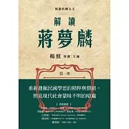 解讀蔣夢麟 (電子書)