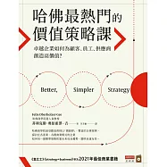 哈佛最熱門的價值策略課：卓越企業如何為顧客、員工、供應商創造高價值? (電子書)