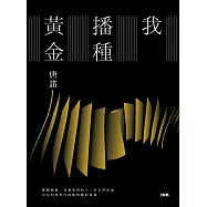 我播種黃金 (電子書)