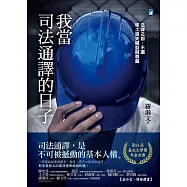 我當司法通譯的日子：法律之前，不讓移工喪失權益與尊嚴(臺北文學獎年金首獎) (電子書)