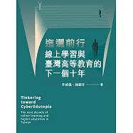 迤邐前行: 線上學習與臺灣高等教育的下一個十年 (電子書)