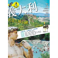 義大利北部大城小鎮: 羅馬.米蘭.威尼斯.佛羅倫斯.都靈.阿西西.五鄉地.天空之城 (電子書)