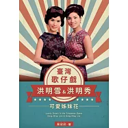 臺灣歌仔戲可愛姊妹花&mdash;洪明雪&洪明秀 (電子書)