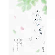 在舒伯特的歌聲中 (電子書)