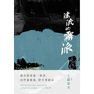漂流的霧派 (電子書)