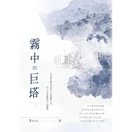霧中的巨塔 (電子書)
