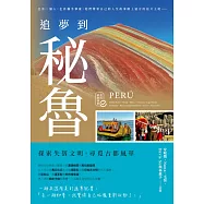 追夢到秘魯：探索失落文明，尋覓古都風華 (電子書)
