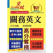 關務特考/專責報關【關務英文】(申論測驗題型一網打盡‧專業海關英語詞彙大全‧最新年度試題詳盡解析)(13版) (電子書)