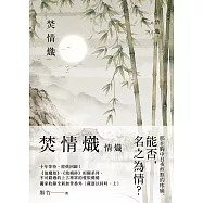 焚情熾之情熾 (電子書)