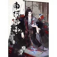 南柯奇譚之情相流醉 (電子書)