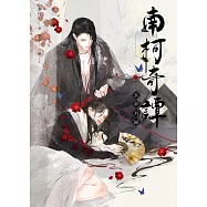 南柯奇譚之長夢君歸 (電子書)