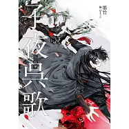 子夜吳歌之長寂寥 (電子書)