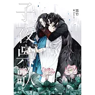 子夜吳歌之情難絕 (電子書)