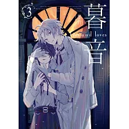 暮音03 (電子書)