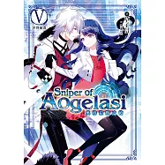 奧格拉斯之槍05(完) (電子書)