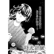 時光當舖漫畫版~思念物的繾綣~_Vol.17 (電子書)