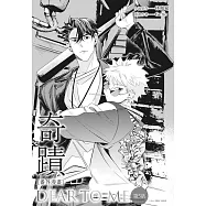 奇蹟番外漫畫 第五話 (電子書)