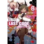 Eirun Last Code~自架空世界至戰場~(08) (電子書)