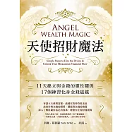 天使招財魔法：11天建立與金錢的靈性關係，17個練習化身金錢磁鐵 (電子書)