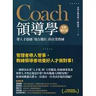 Coach領導學(全新增訂版)：帶人才超越「現在職位」的企業教練 (電子書)
