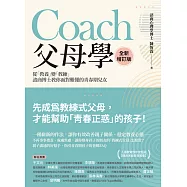 Coach父母學(全新增訂版)：從「教養」變「教練」，諮商博士教你面對難懂的青春期兒女 (電子書)