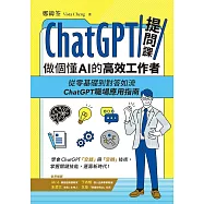 ChatGPT提問課，做個懂AI的高效工作者 (電子書)