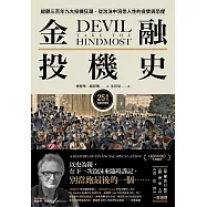金融投機史【25周年長銷典藏版】:綜觀三百年九大投機狂潮，從泡沫中洞悉人性的貪婪與恐懼 (電子書)