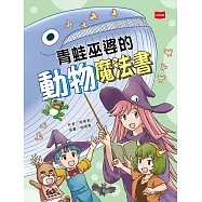 青蛙巫婆的動物魔法書 (電子書)
