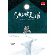 馬克的完美計畫 (電子書)