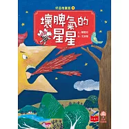 好品格童話1：壞脾氣的星星 (電子書)