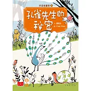 好品格童話2：孔雀先生的祕密 (電子書)