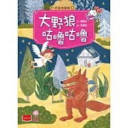 好品格童話8：大野狼咕嚕咕嚕 (電子書)